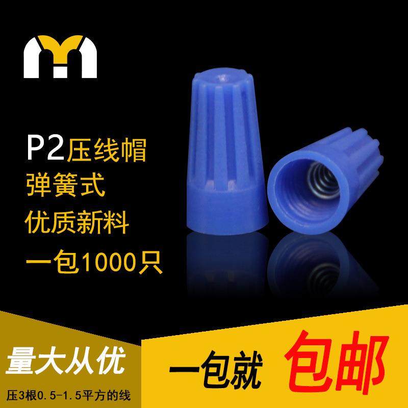 P2螺旋式压线帽弹簧式快速接线帽导线并线器闭端子1000只/包,纺织面料/辅料/配套,纺织机械配件,淘宝优惠券,粉丝福利购,淘宝优惠卷