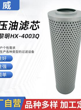 替代黎明液压油滤芯HX-4003Q液压滤芯HDX-800X3油格滤清器油滤芯