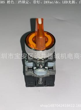 XB4BK135B5(ZB4BW0B15+ZB4BK1353)橙色带灯选择开关、3位锁定