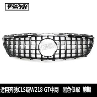 适用于奔驰CLS级W218前期改装 2014 GT中网汽车前脸进气格栅2012