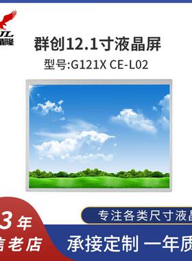 原装12.1寸群创G121XCE-L02LCD液晶显示屏1024*768TFT液晶模组