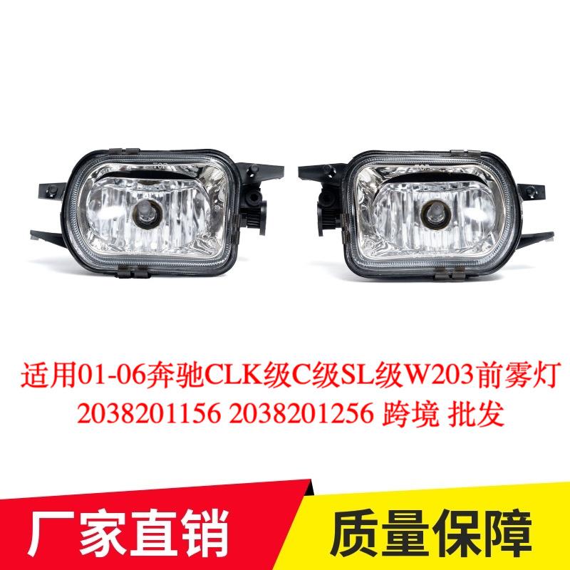 适用01-06奔驰CLK级C级SL级W203前雾灯20382011562038201256