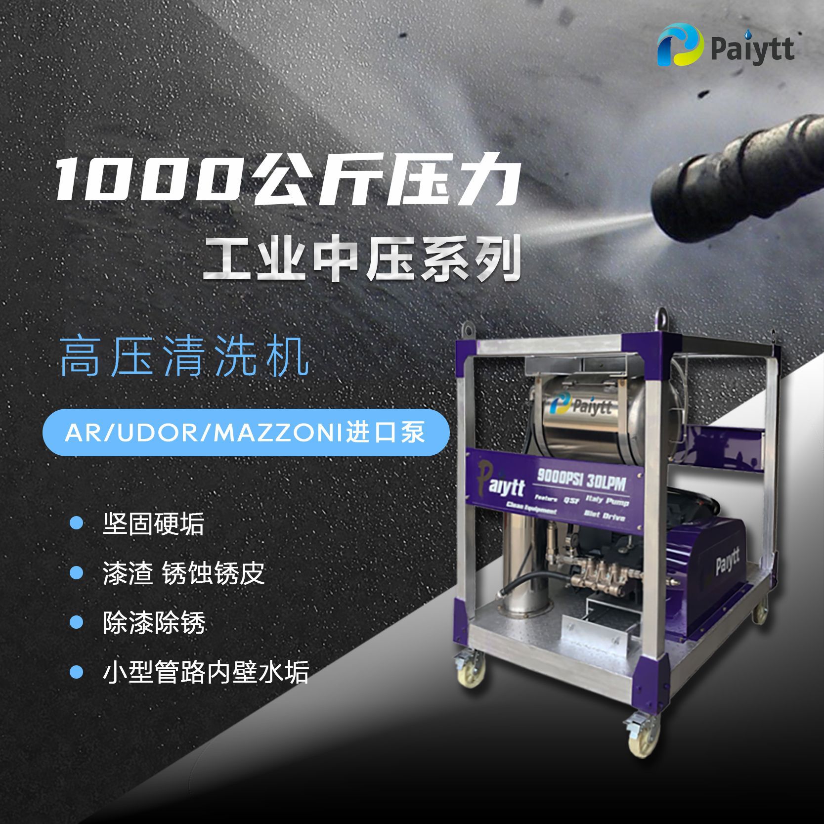 PAIYTT工业高压清洗机100-500bar