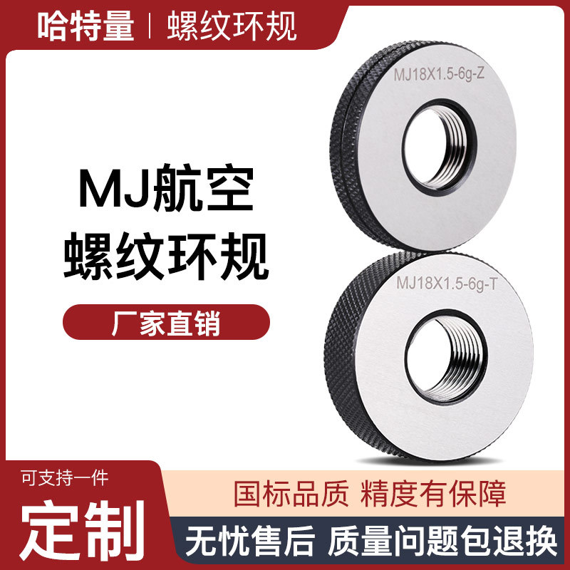 MJ航空螺纹环规 航空标准通止规 MJ4 5 6 8 6g 双精度螺纹规6g6h