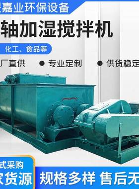喷淋搅拌厂家JSHL-202粉除尘混料机双轴机混料加加湿机灰粉湿尘设
