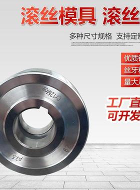 3382滚滚丝轮5475孔滚丝模具孔m型t型螺纹机网纹直纹可异形牙滚花