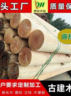 防腐木建圆古柱木立柱龙骨条葡萄架58300凉亭板走板廊地碳化木望