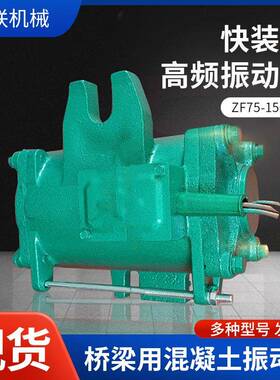 1Z75-15F0型快装式桥梁用混凝土高频振动器.5KDYRW2.2KW