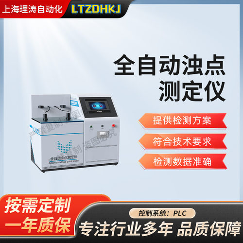 理涛 LT-F1042 全自动浊点测定仪 GB/T 6986-2014 产品参数