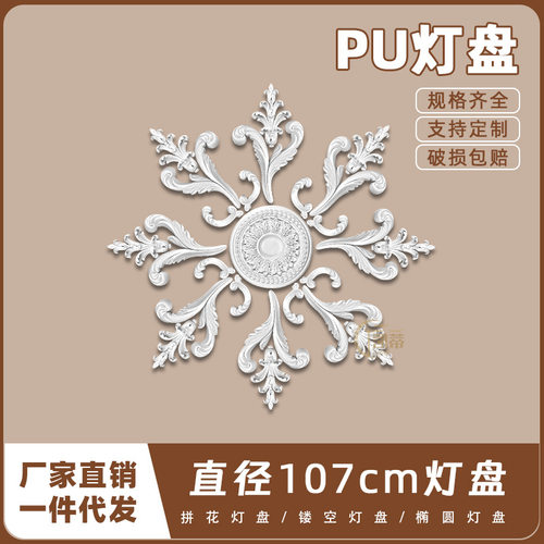 PU灯盘仿石膏欧式法式吊顶圆灯座造型灯池107cm拼花组合灯盘PH46