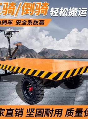 电动平板车轮四货搬运车车正倒骑仓库工地运77267输车拉尺寸可做
