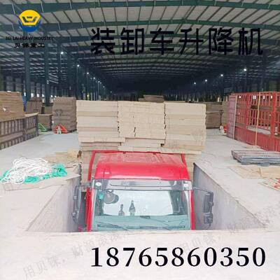 梯货车卡车吨位货升降平台重库型装卸车工厂大仓地坑式固定剪叉升