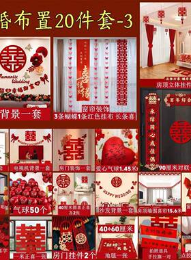 婚房布置套装方结婚装客饰男方婚礼新房65031女全卧室厅用品大装