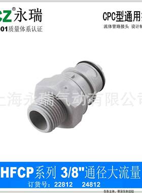 NCZ|RP-HFC系列外螺纹公头大流量快速接头24812液冷水路1/23/8