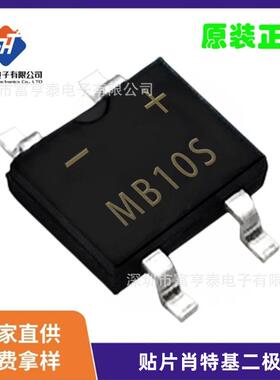 MB10S整流桥0.5/0.8/1A1000VMBF桥式整流器46MIL电子元器件