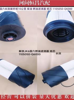 解放JK6国六长效玻纤纸5-10万公里燃油滤清器纸芯1105050-Q6000