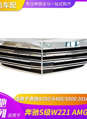 适用于BENZ奔驰S350S400S500S级W221AMG中网前脸格栅烤架