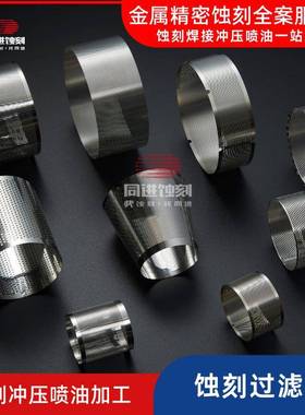 蚀刻供应过滤网同进防水耐用美观不锈钢蚀刻过滤网东莞