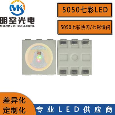 5050七彩快闪七彩led七彩快闪led5050七彩自闪LED5050自闪LED