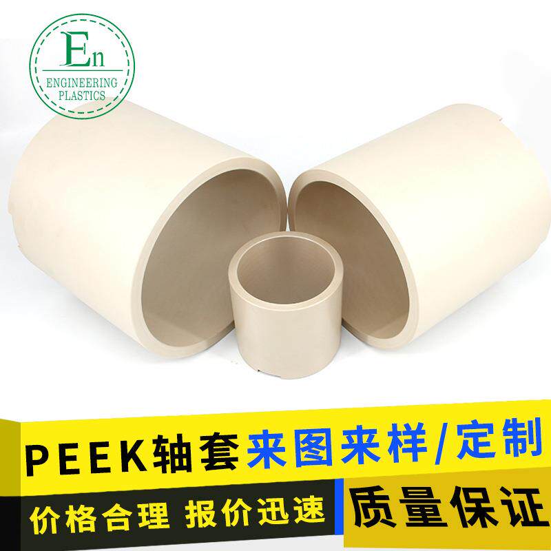 PEEK塑料管套耐高温土黄色加碳纤大型轴套耐磨塑料配件PEEK衬套