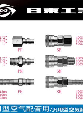 原装进口NITTOKOHKI日东工器CUPLA气动快速接头800SF/800PF铬钢