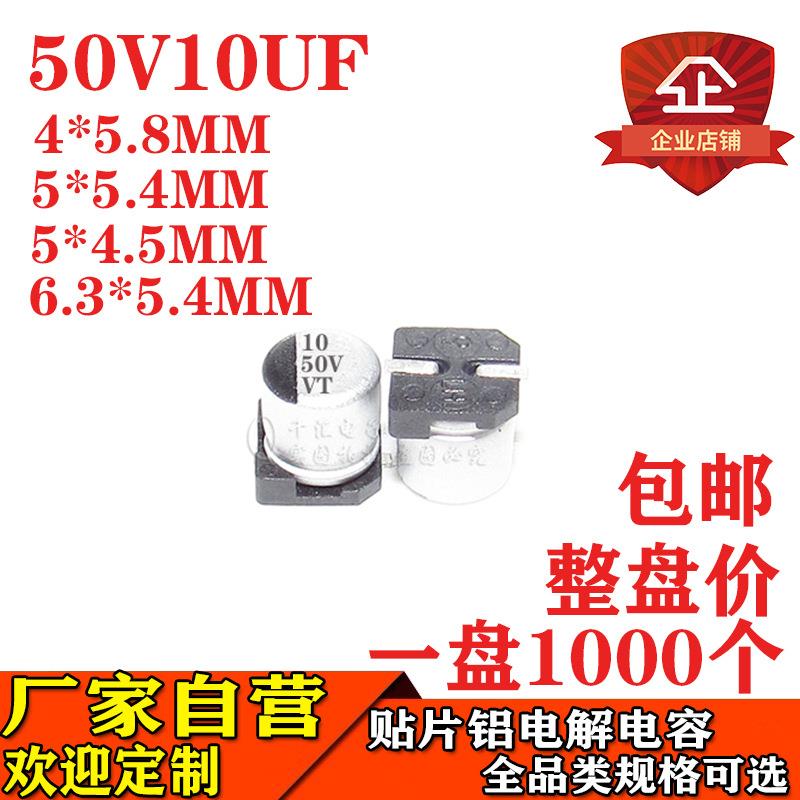 10UF50V贴片铝电解电容体积5*5.4MM50V10UF电解电容器