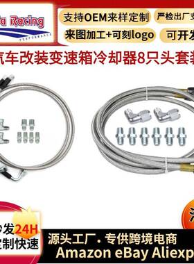 浩发变速箱冷却器不锈钢编织管8只头700R4TH350TH400NP-700RTL