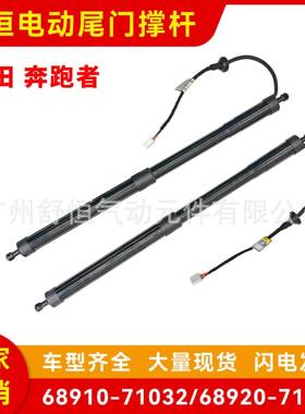 68910-71032/68920-71032适用于丰田奔跑者电动尾门撑杆汽车配件