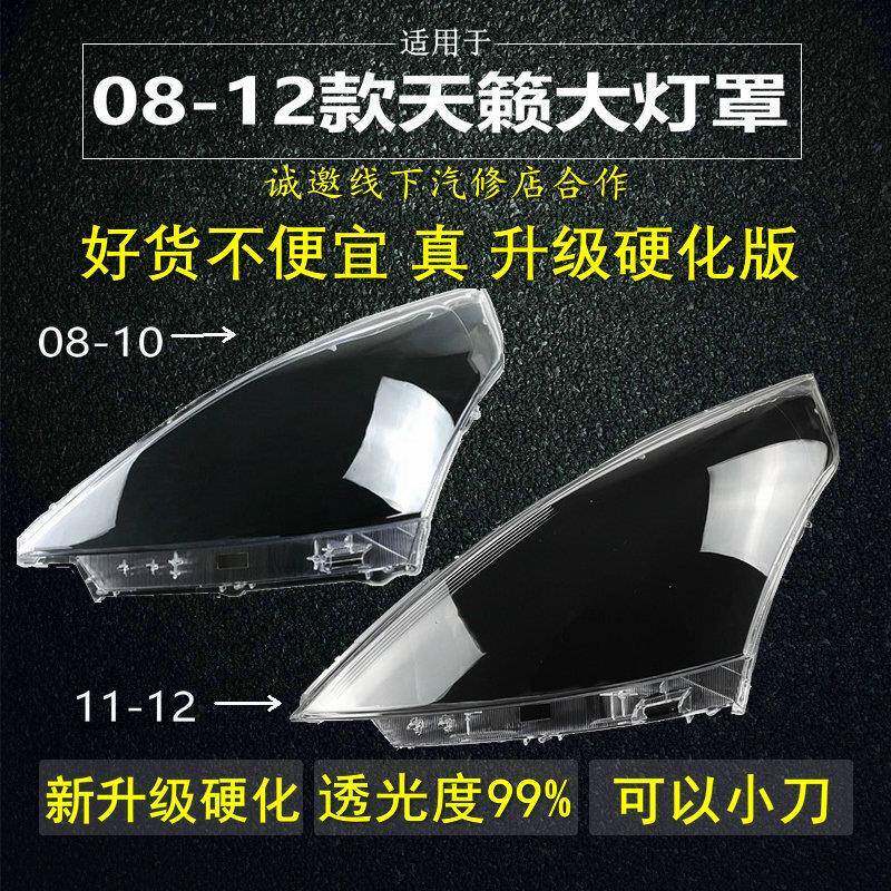 适用天籁灯罩大灯面罩08-09-10-11-12款天籁公爵透明外壳镜面玻璃