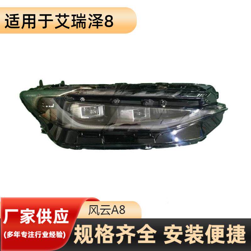 适用于奇瑞艾瑞泽8前大灯总成高品质风云A8前大灯LED透镜大灯照明
