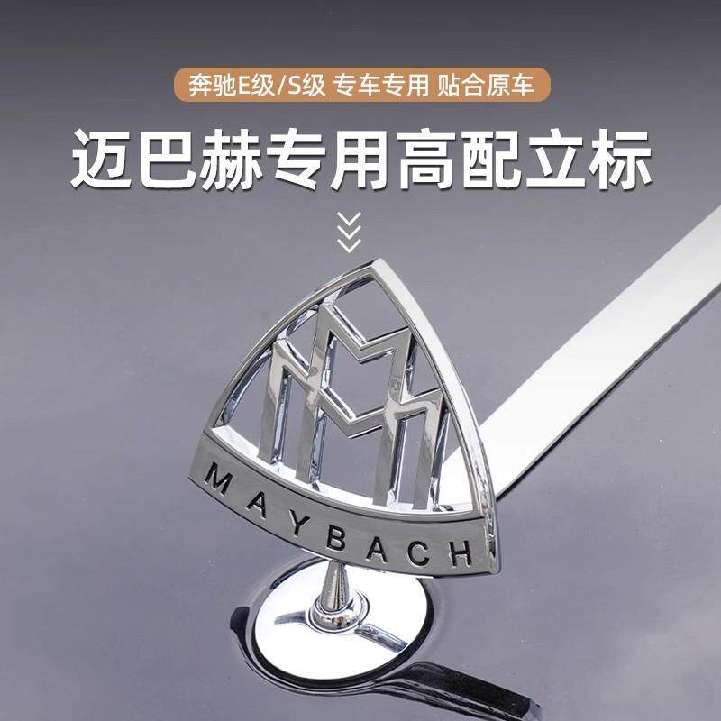 适用原厂奔驰迈巴赫车标E260立标E300L标志S级E级前车标改装