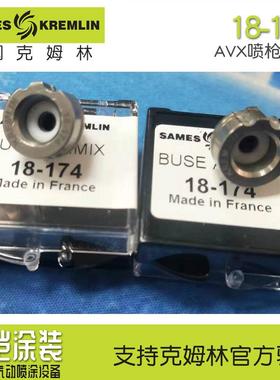 Kremlin法国克姆林喷枪喷嘴配件09-134枪嘴12-094枪针嘴帽配件