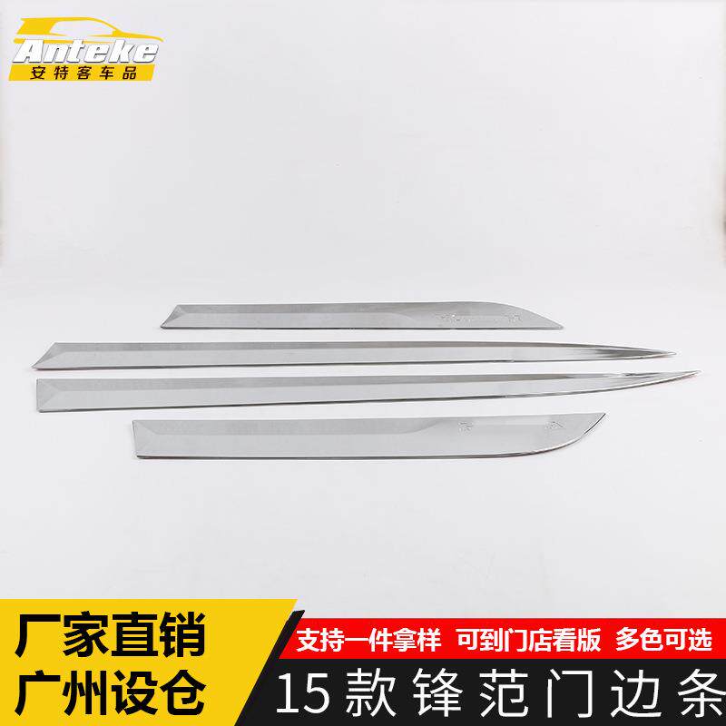 适用于15款锋范门边条饰条锋范车身门板保险杠防刮擦撞亮片贴改装