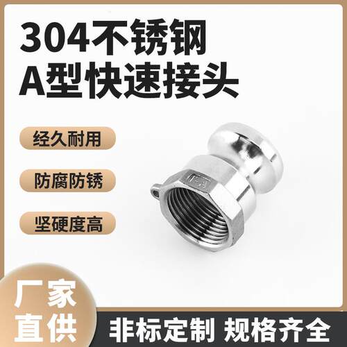 304材不锈钢A型快速接头快装接头丝扣阳端接头