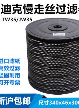 慢走丝过滤器线切割TW-35340x46x300过滤芯过滤网