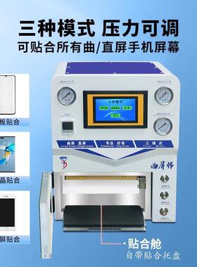 曲面屏压屏机大曲四曲真空合机曲YD993屏手机液贴工晶盖板屏OCA维