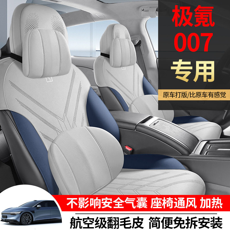 极氪007专用翻毛皮马鞍垫四季
