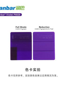 巴P020紫色高性能料咔唑二恶嗪RanbarV紫蓝光紫半6透明有机润颜紫