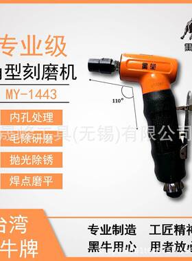 黑牛牌气工具L型后排气磨YBA机MY-14动4刻3