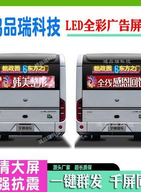 公交车车后窗全彩色色LED显屏大示巴车校P5彩大巴车尾NEH视频广告