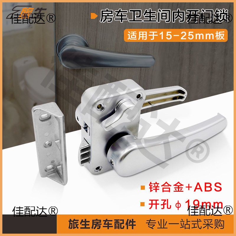 房车卫生间内开门锁改装配件