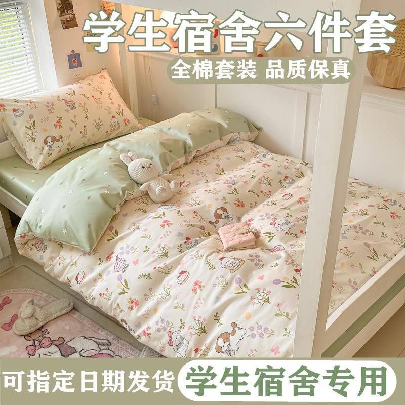 Q全棉学生宿舍床用品全套四单Y人床三上P2CjZ2Kw件套纯棉床单子被