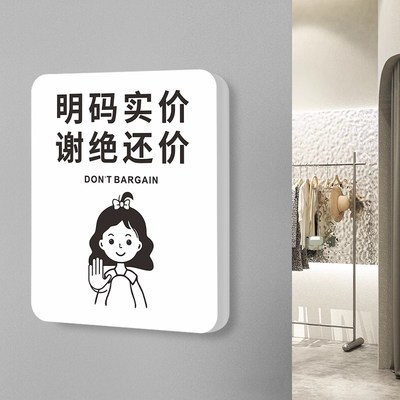谢绝还价提示牌本店明码实价标识牌不议价讲价商场服装店告示墙贴