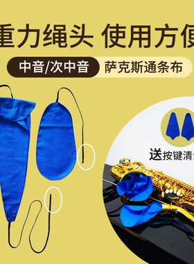 次中音中音萨克斯擦管布通条布清洁清洗擦拭擦布工具专用按键吸水