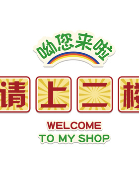 请上二楼梯台阶扶手改造贴指示牌高级感饭店墙面装饰用餐饮壁挂画