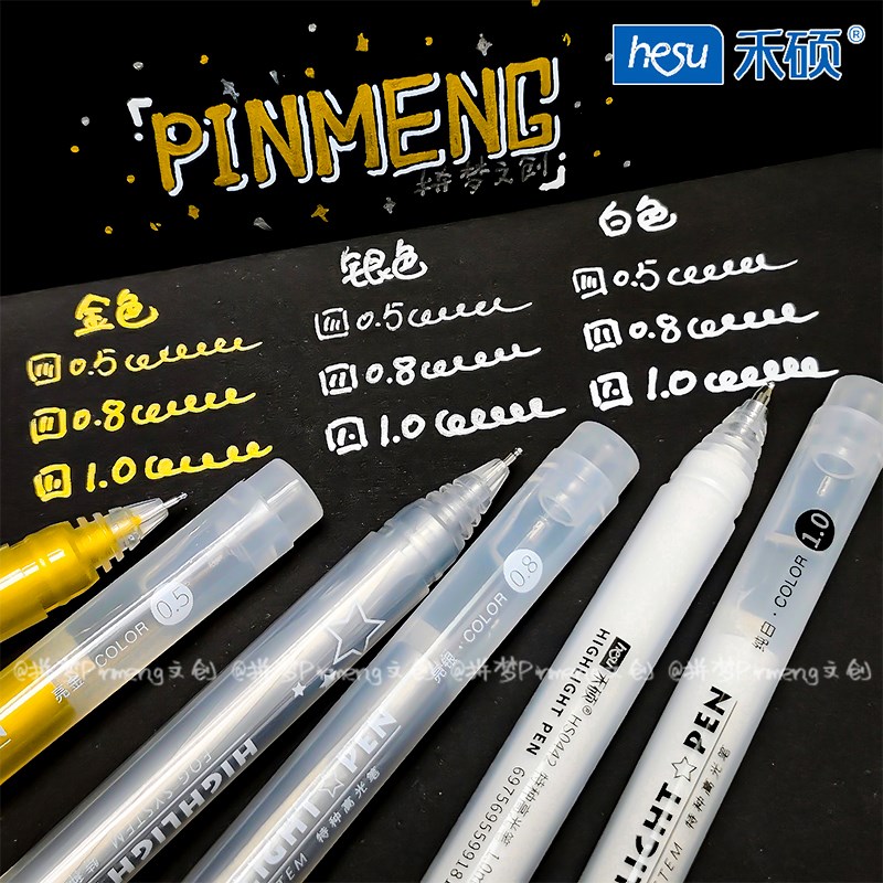 禾硕高光笔白色金色银色0.5/0.8/1.0素描漫画美术动漫设计勾线笔