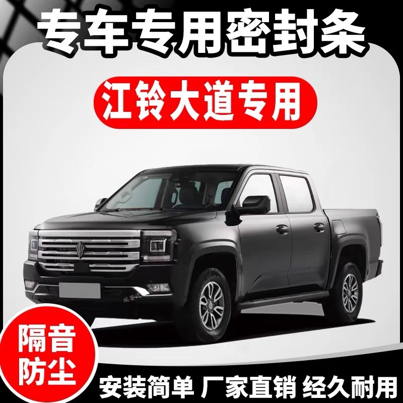江铃大道皮卡专用汽车门密封条隔音降噪防尘水加改装配件装饰胶条