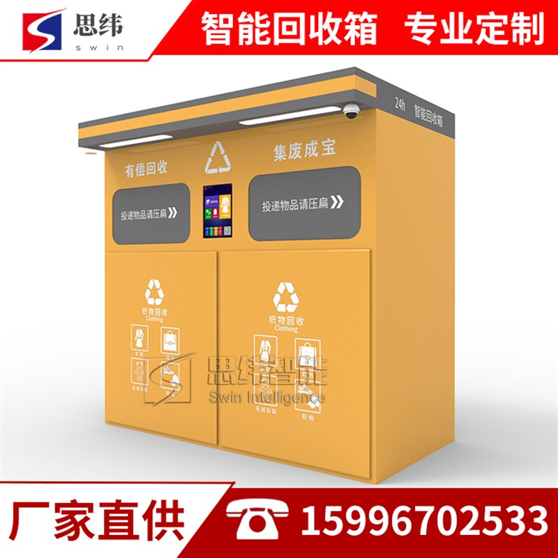 智能回收箱爱分类垃圾箱旧衣服废品自动回收机柜双投口垃圾分类箱