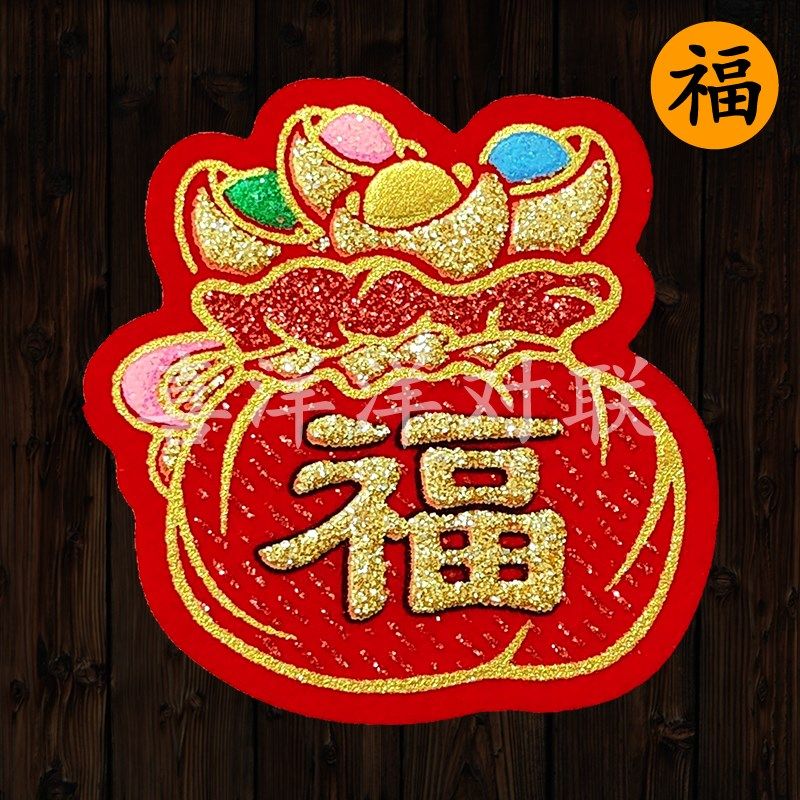 春节迷你小钱袋绒布福字新年玻璃门窗墙壁衣柜电器花盆背胶冰箱贴,节庆用品/礼品,福字/窗花/窗贴,淘宝优惠券,粉丝福利购,淘宝优惠卷