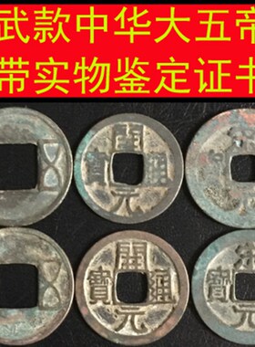 真品中华大五帝钱半两五铢开元宋元永乐洪武古铜钱币公博压埋门槛